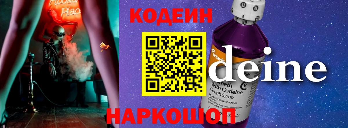 Кодеин Purple Drank  Вход с VPN  закладки  Благовещенск  Кодеин Purple Drank 